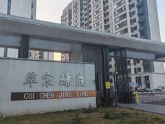 -萃宸璟庭