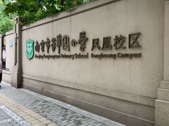 -南京市芳草园小学(凤凰校区)