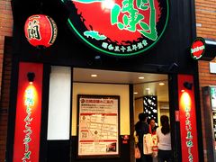 -一蘭拉面(新宿中央东口店)