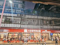 -八合里牛肉火锅(八合里总店)