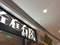 -左庭右院鲜牛肉火锅(浦江欢乐颂店)
