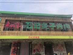 -石记老北京炙子烤肉(松园店)