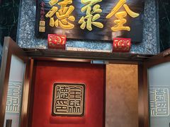-全聚德(双井店)