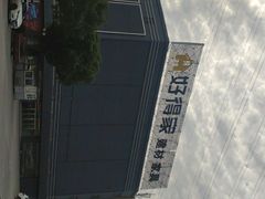 -好得家红星美凯龙苏州商场(吴中店)