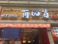 -再回首(西关木塔巷店)