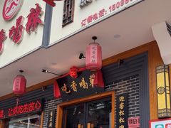 -吃香喝辣·地道衡东菜(南岳大庙店)