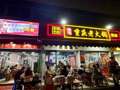 -谭记重庆老火锅(总店)