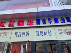 门面-红星前进面包牛奶公司(五道口购物中心店)