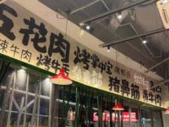 -李不管把把烧(天府三街店)