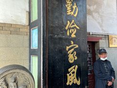 -牟氏庄园