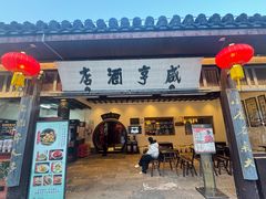 -咸亨酒店•非遗绍兴菜•中华老字号(堂吃餐厅)