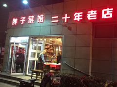 门面-胖子菜馆(隆昌路店)