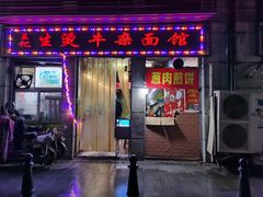 -王记生烫牛杂面馆(兰陵路店)