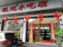 门面-旺达·福州菜(正大广场店)