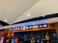 门面-一叶一世界·素食餐厅(锦华万达店)