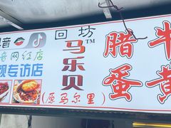 门面-清真马乐贝腊牛肉蛋黄菜夹馍(马蓉洒金桥店)