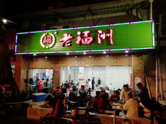 -老福州闽菜馆(温泉路店)