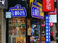 门面-金顺昌桂林桂花伴手礼(正阳一店)