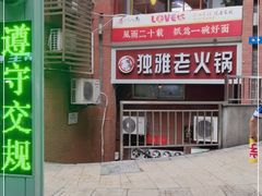 门面-独雅老火锅(原宏声巷店)