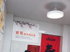 -百花传统甜品店(原址店)