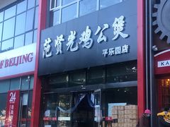 门面-范贤光鸡公煲(平乐园总店)