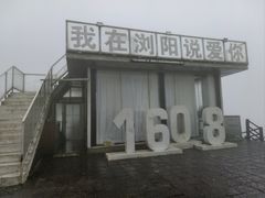 -大围山国家森林公园
