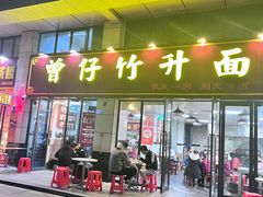 -曾仔竹升面