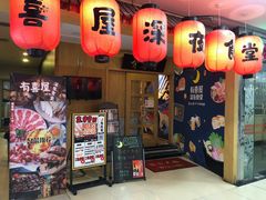 门面-有喜屋·深夜食堂(北京西路店)