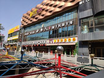 金牛街商业广场