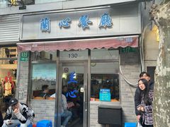 -蘭心餐厅(进贤路店)