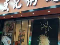 门面-盛记粥面(佐敦店)