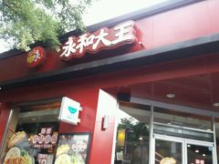 -永和大王(春日上新·阜成门店)