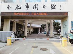 -合肥市图书馆