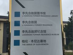 -李先念故居纪念园