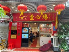 -文记壹心鸡(宝华路店)