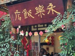 -永乐饭店