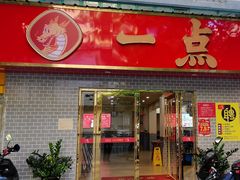 -一茶一点(海景店)