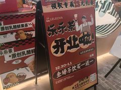 -LELECHA乐乐茶(王府井喜悦店)