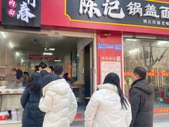 -陈记锅盖面(长江路店)