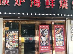门面-碳炉海鲜烧烤·1992(北京路店)
