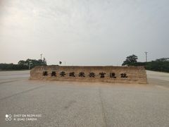 -汉长安城未央宫国家考古遗址公园