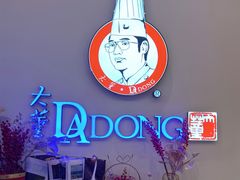 -大董(福田皇庭中心店)