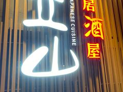 门面-立山居酒屋·烧鸟 天妇罗(西北湖店)