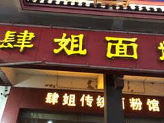 门面-肆姐面粉馆(坡子街店)