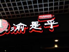 门面-渝是乎酸菜鱼(龙旗购物中心店)