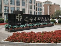 -辽宁省人民医院