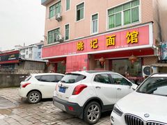 -姚记面馆(瑶琳路店)