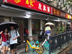 门面-易记皮肚面(明瓦廊店)