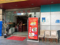 门面-高记广州大排档(关平路店)