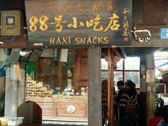 -88号小吃店·经典云南菜·地道纳西美食